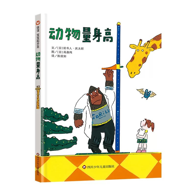 动物量身高【信谊图画书】