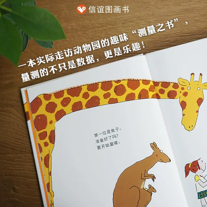 动物量身高【信谊图画书】