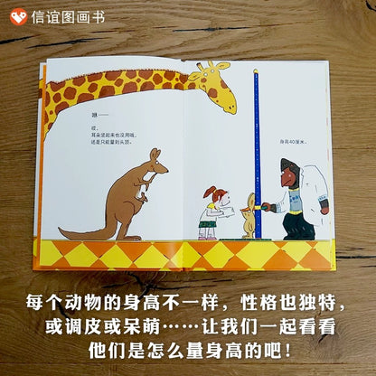 动物量身高【信谊图画书】