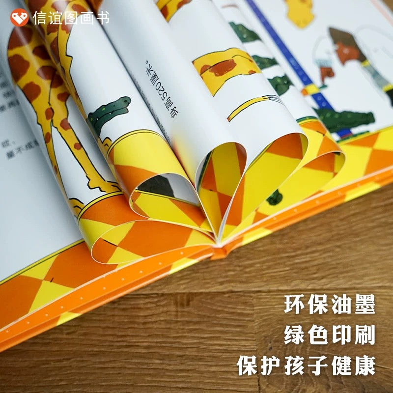 动物量身高【信谊图画书】