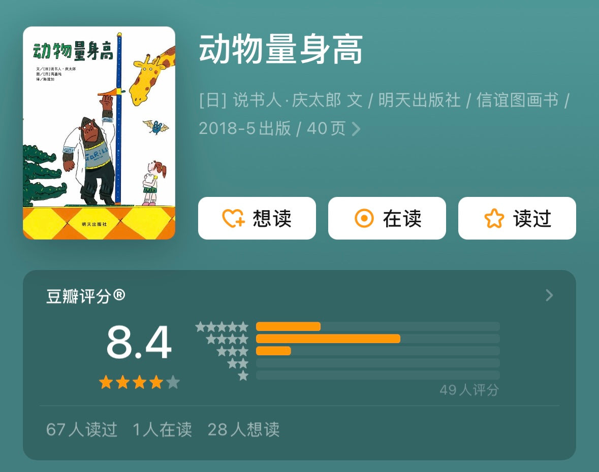 动物量身高【信谊图画书】