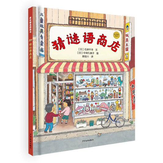 猜谜语商店