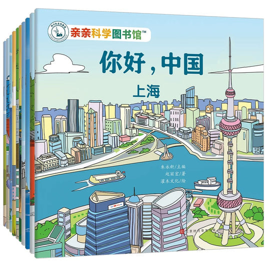 你好，中国 【第一辑】（全10册）亲亲科学图书馆