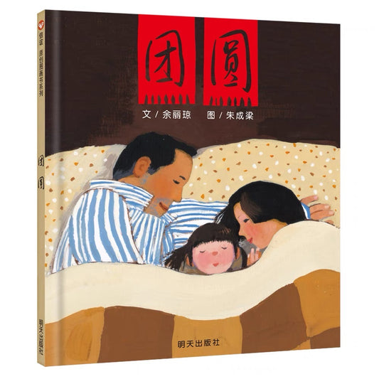 团圆：中国传统节日绘本 信谊图画书 豆瓣8.9分