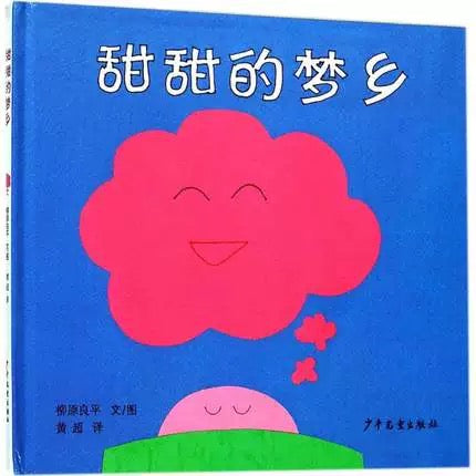 幼幼成长图画书·甜甜的梦乡【豆瓣9.0分】