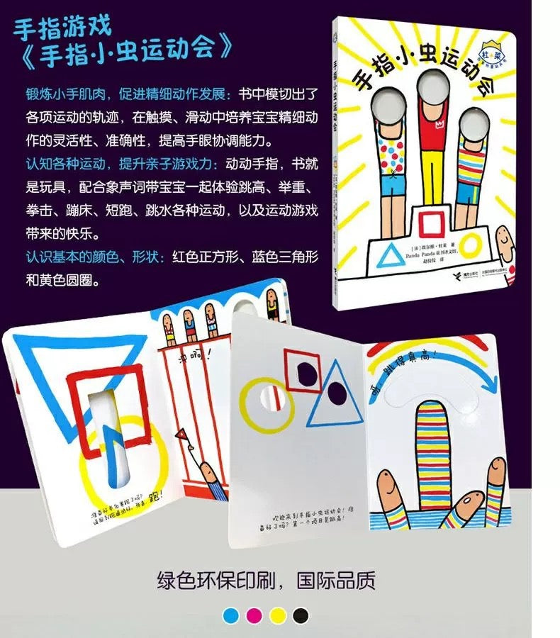 杜莱百变创意玩具书. 手指小虫运动会