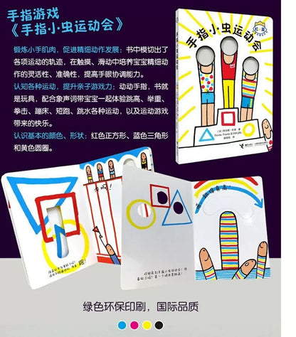 杜莱百变创意玩具书. 手指小虫运动会