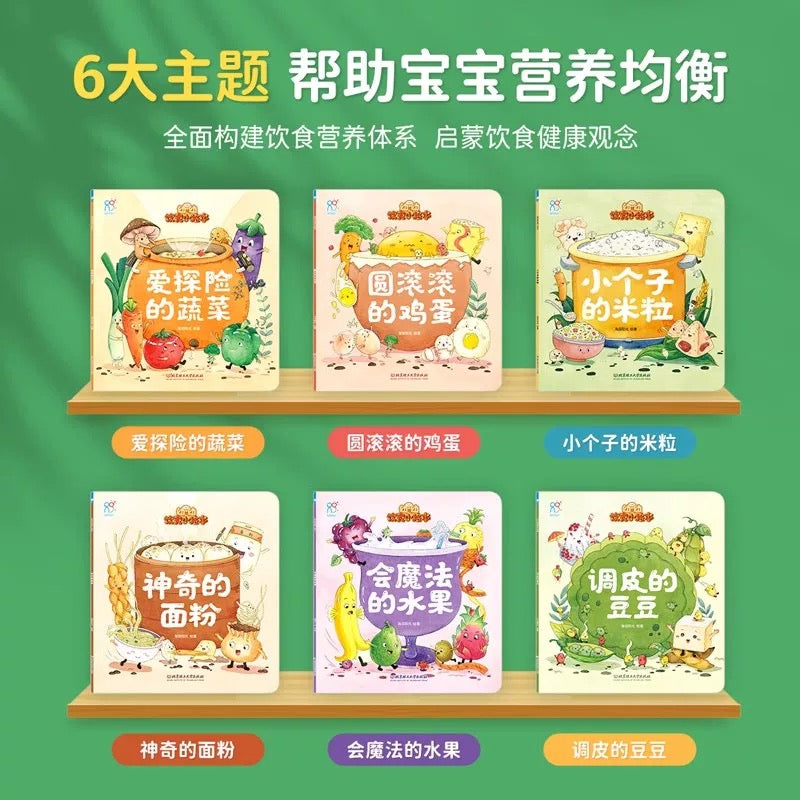 幼幼饮食小绘本（平装全6册）