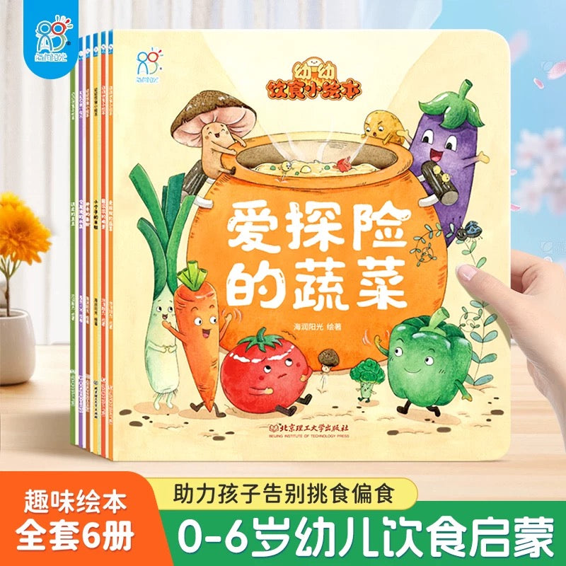 幼幼饮食小绘本（平装全6册）