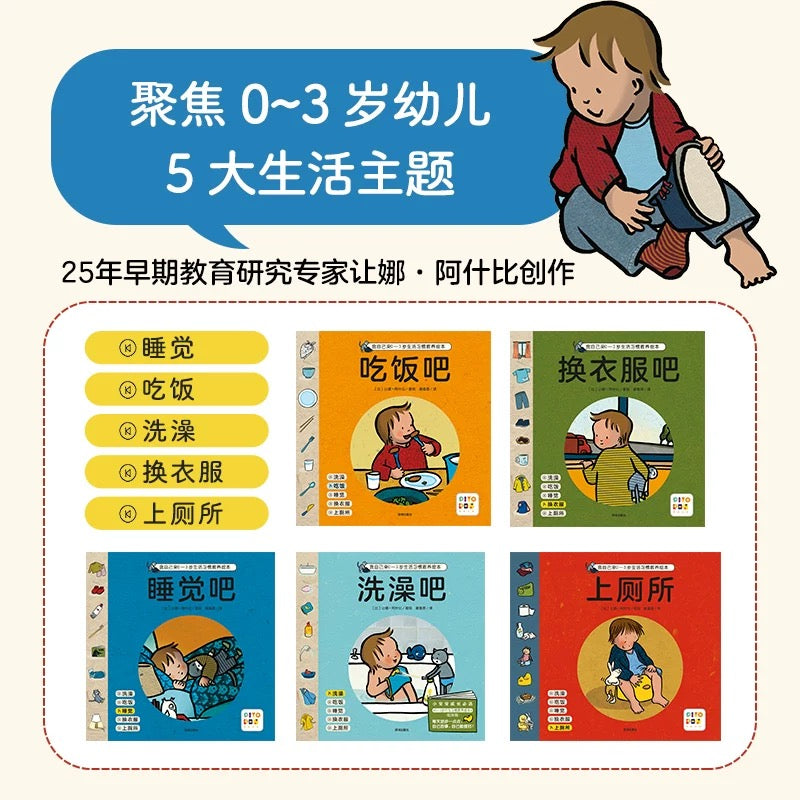 我自己来·0-3岁生活习惯教养绘本（全5册）