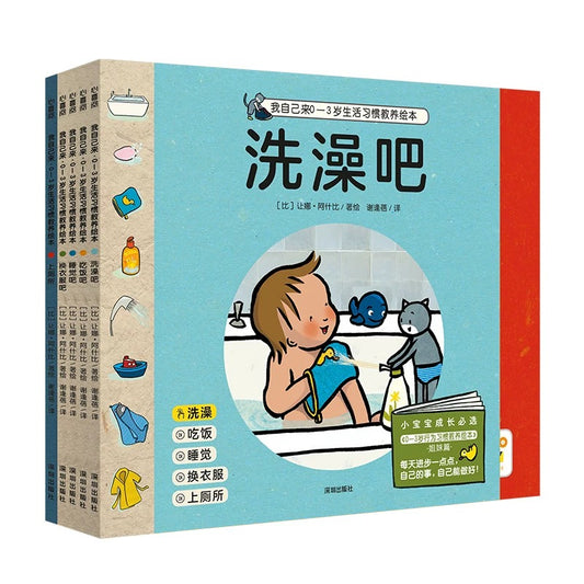 我自己来·0-3岁生活习惯教养绘本（全5册）