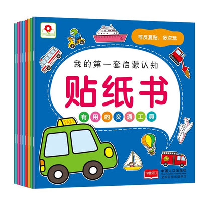 我的第一套启蒙认知贴纸书（全8册）