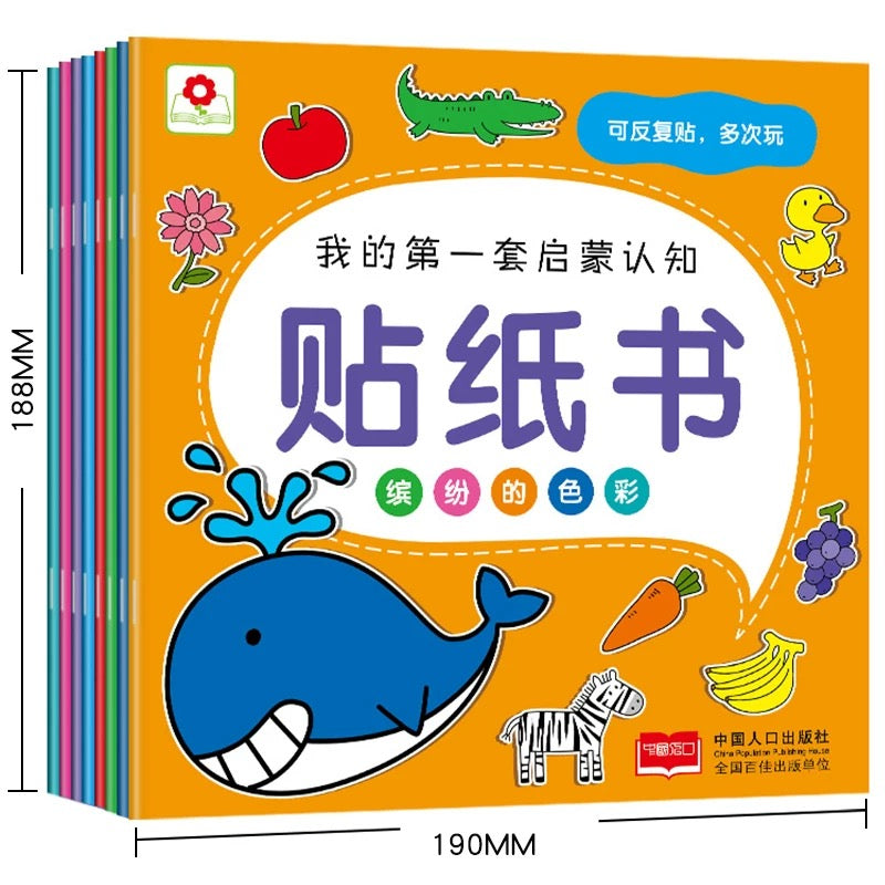 我的第一套启蒙认知贴纸书（全8册）