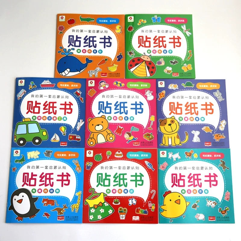 我的第一套启蒙认知贴纸书（全8册）
