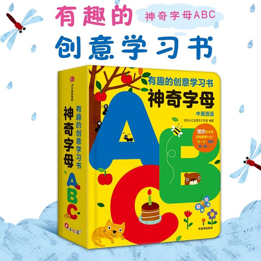 有趣的创意学习书. 神奇字母ABC