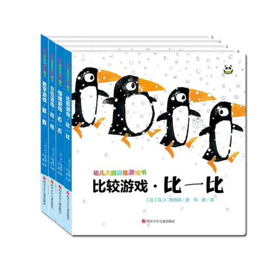 幼儿大脑训练游戏书（全4册）