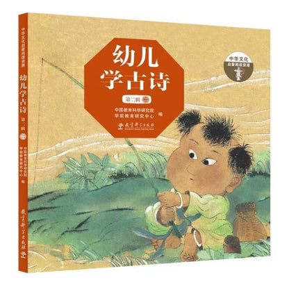 幼儿学古诗【第二辑】（全2册）