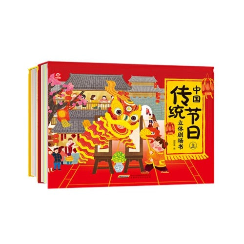 立体剧场书：中国传统节日立体书（全2册）