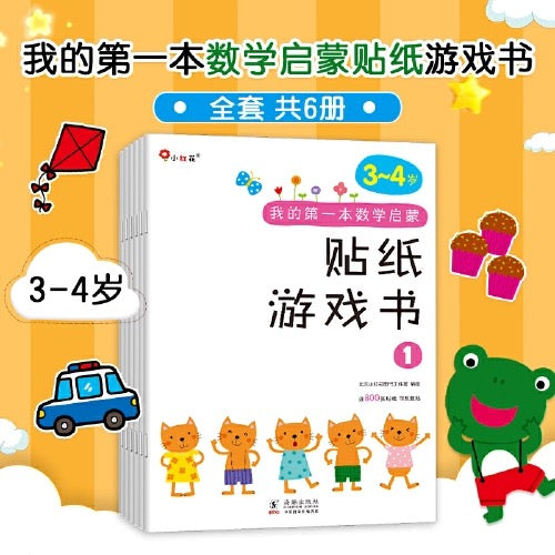 小红花. 我的第一本数学启蒙贴纸游戏书：3-4岁（全6册）