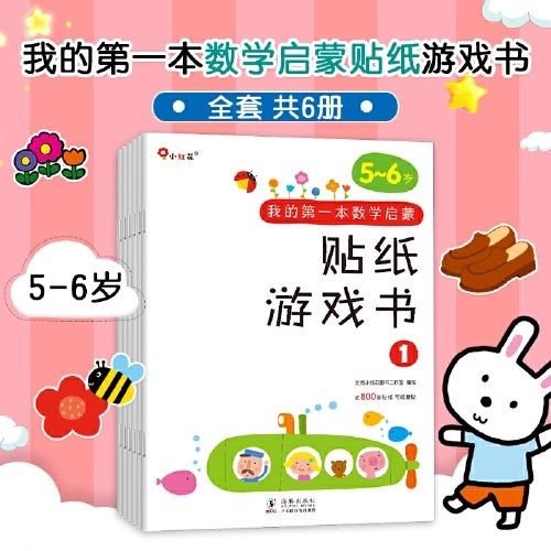 小红花. 我的第一本数学启蒙贴纸游戏书：5-6岁（全6册）