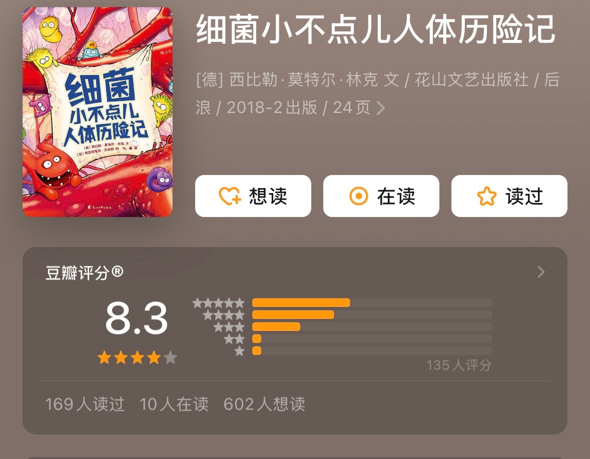 细菌小不点儿人体历险记