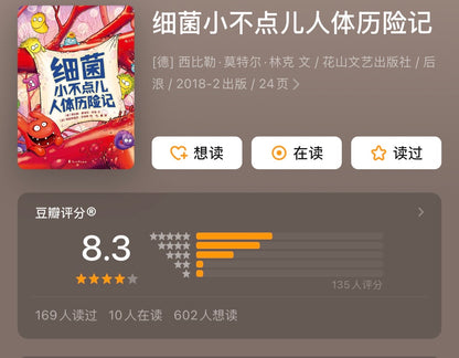 细菌小不点儿人体历险记