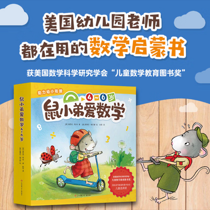 鼠小弟爱数学【豆瓣9.0分】 鼠小弟爱数学【4-6岁】