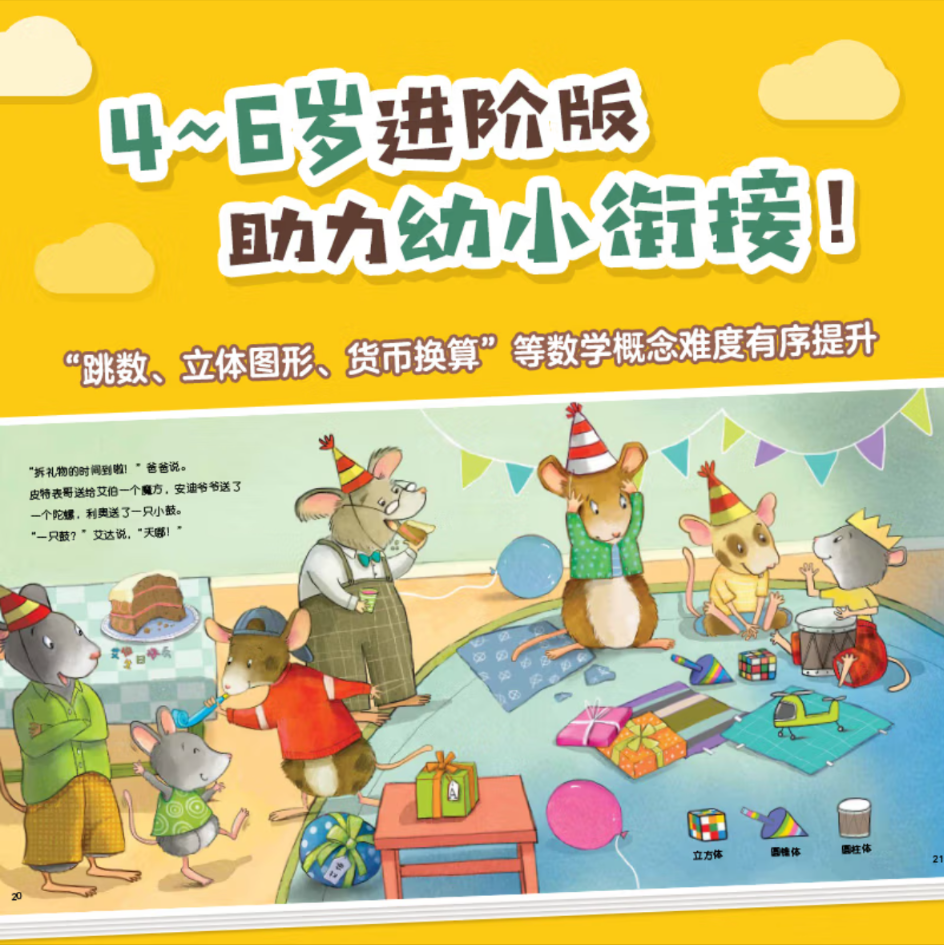 鼠小弟爱数学【豆瓣9.0分】 鼠小弟爱数学【4-6岁】