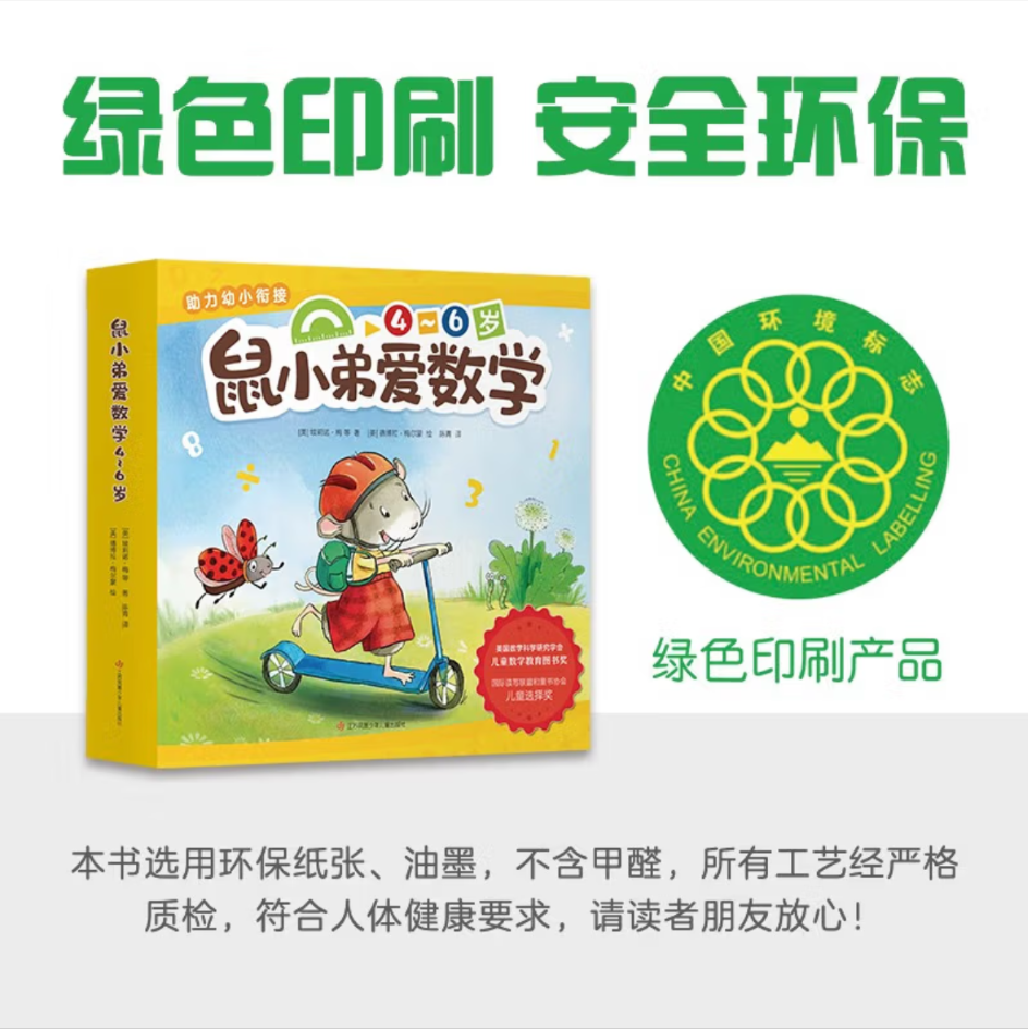 鼠小弟爱数学【豆瓣9.0分】 鼠小弟爱数学【4-6岁】