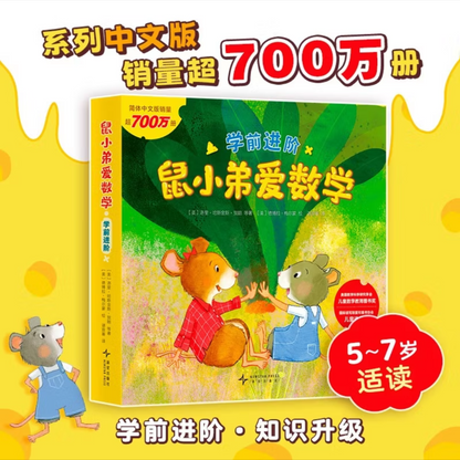 鼠小弟爱数学【豆瓣9.0分】 鼠小弟爱数学【5-7岁】（学前进阶. 全6册）