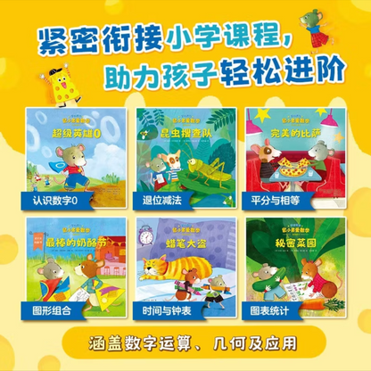 鼠小弟爱数学【豆瓣9.0分】 鼠小弟爱数学【5-7岁】（学前进阶. 全6册）