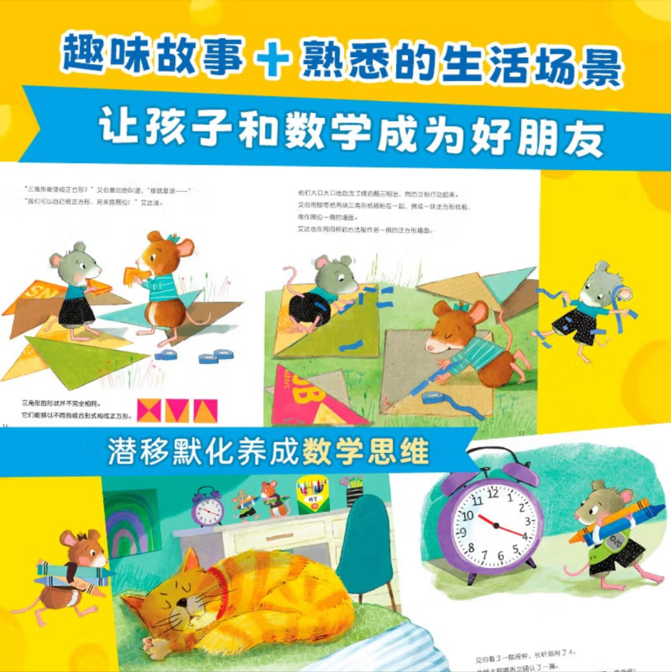 鼠小弟爱数学【豆瓣9.0分】 鼠小弟爱数学【5-7岁】（学前进阶. 全6册）