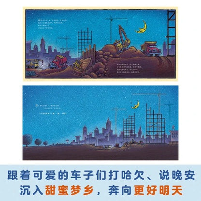 晚安，工地上的车