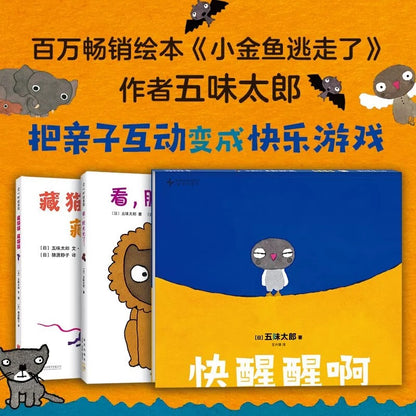 五味太郎游戏绘本（全3册）