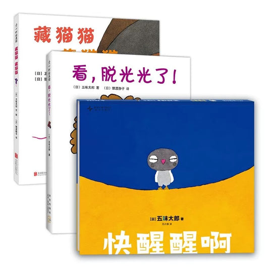 五味太郎游戏绘本（全3册）