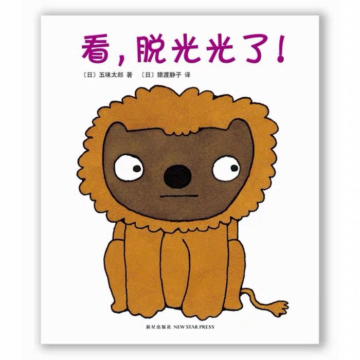 五味太郎游戏绘本（全3册）