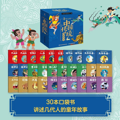 上海美影：中国传统动画故事（30册）