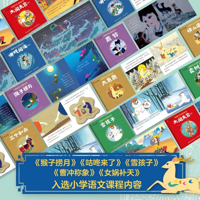上海美影：中国传统动画故事（30册）
