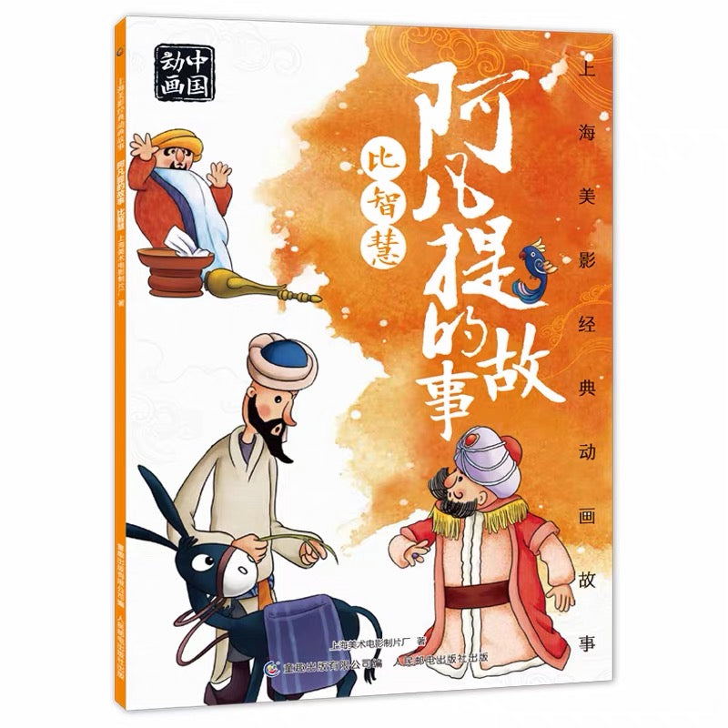 中国动画 上海美影经典故事 【注音版】