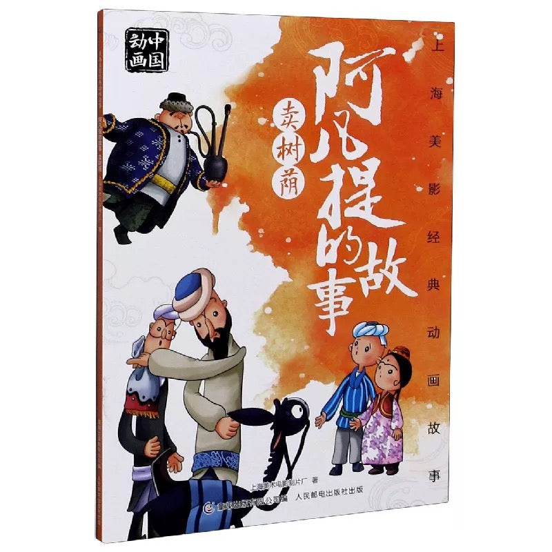 中国动画 上海美影经典故事 【注音版】