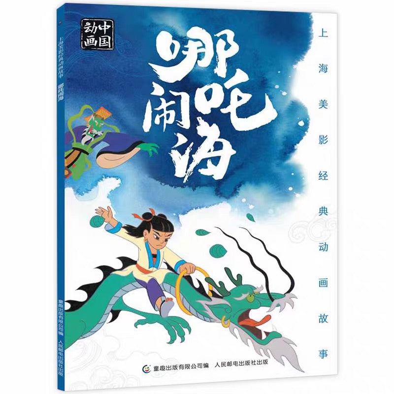 中国动画 上海美影经典故事 【注音版】
