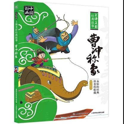 中国动画 上海美影经典故事 【注音版】