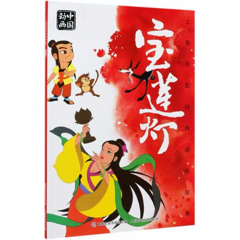 中国动画 上海美影经典故事 【注音版】