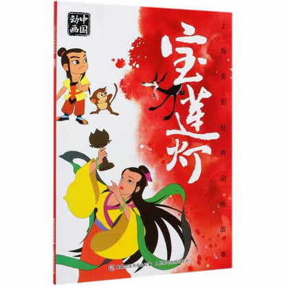 中国动画 上海美影经典故事 【注音版】