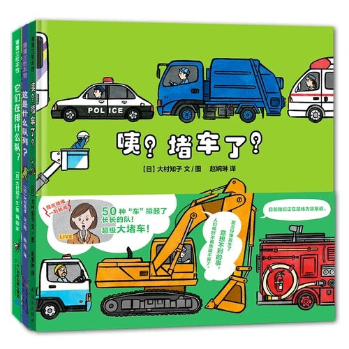 《咦？堵车了！ 》+《这是什么队列？》等（全3册）