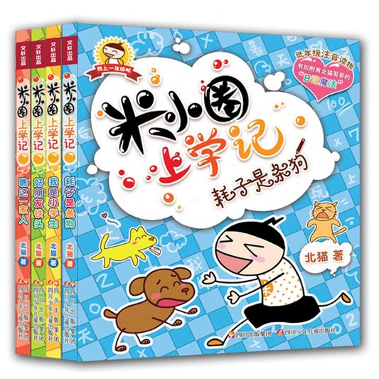 米小圈上学记 彩图注音版（全4册）