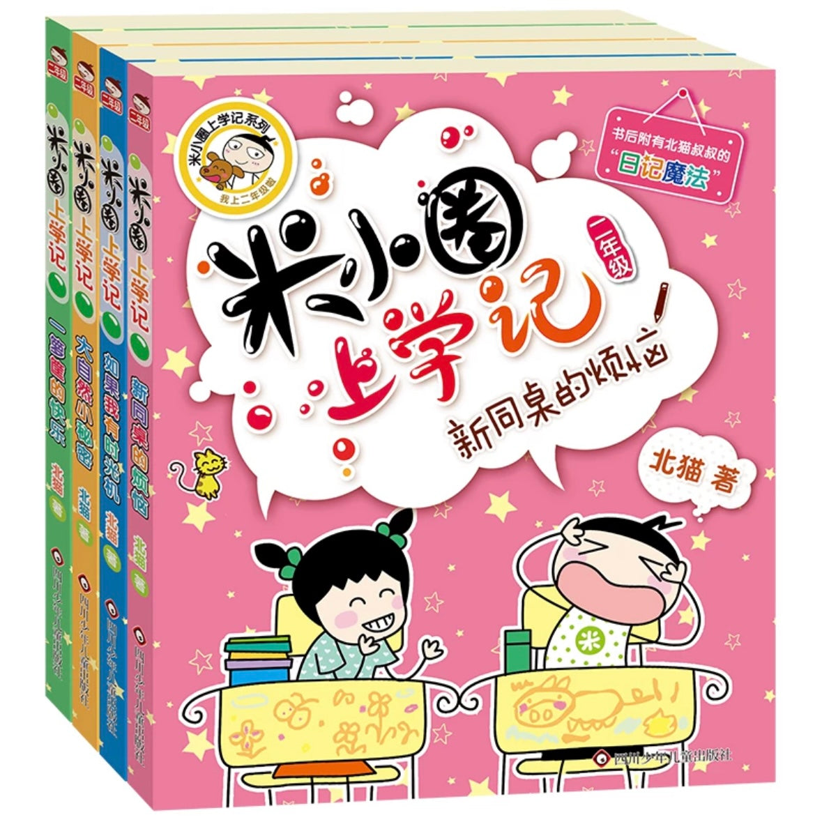 米小圈上学记 彩图注音版（全4册）