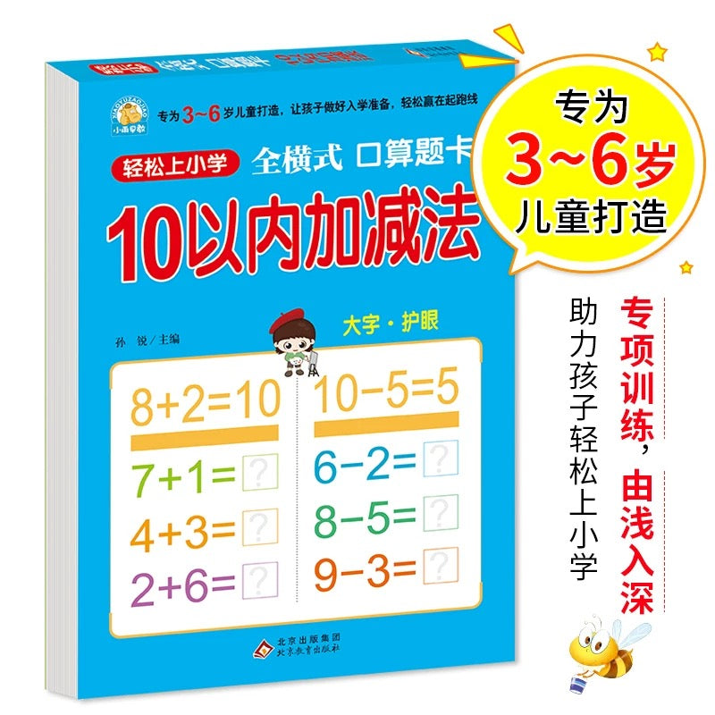 10以内加减法