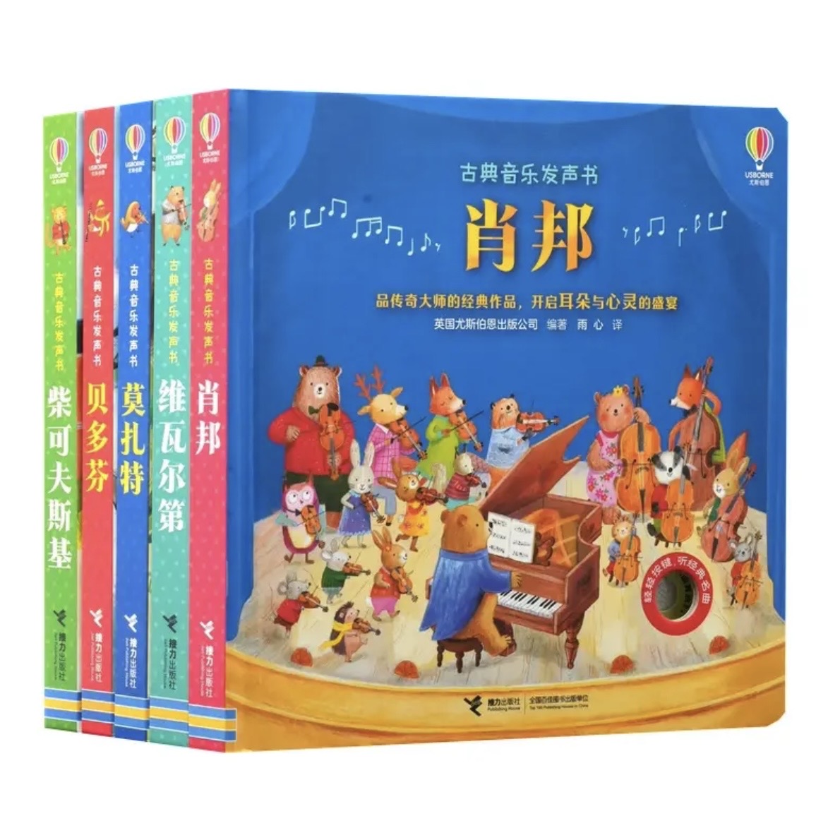 尤斯伯恩Usborne 古典音乐发声书 （套装）