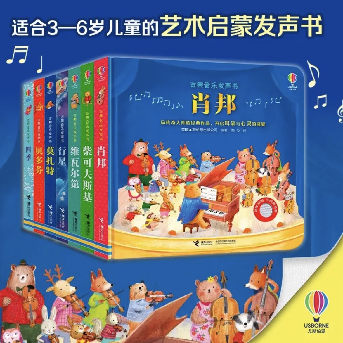 尤斯伯恩Usborne 古典音乐发声书 （套装）